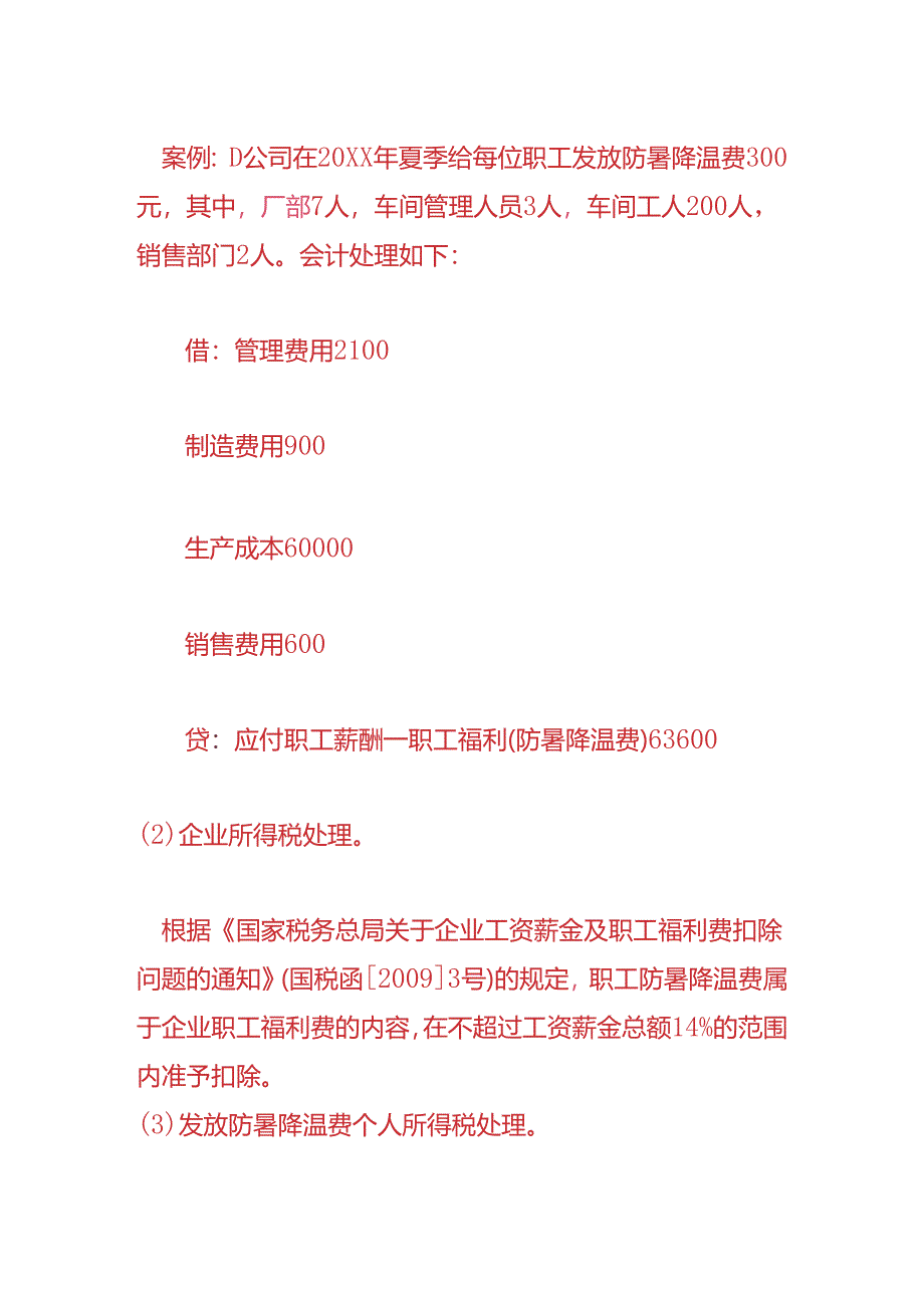 做账实操-防暑降温费的账务处理.docx_第2页