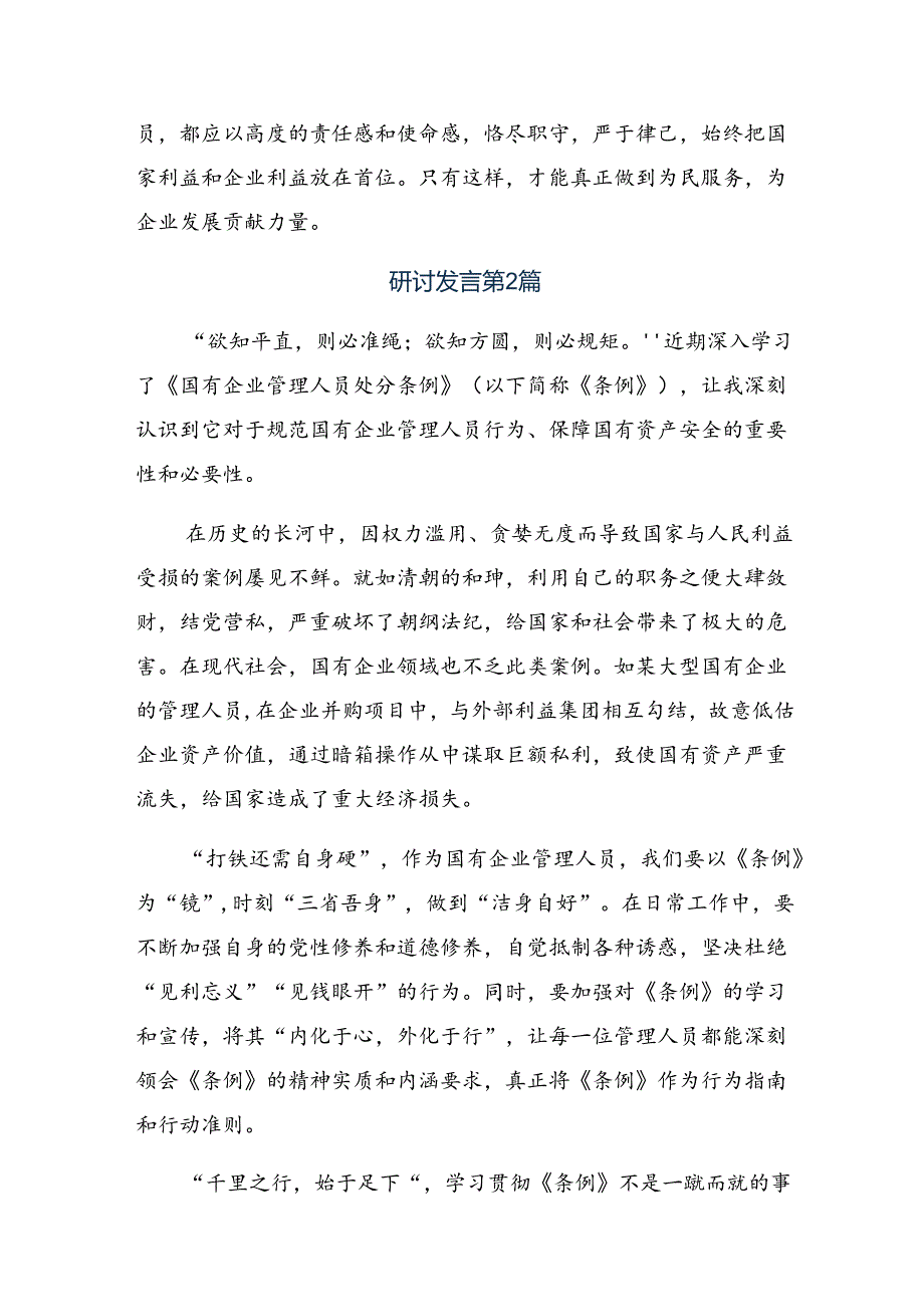 （八篇）2024年国有企业管理人员处分条例的交流研讨发言.docx_第2页