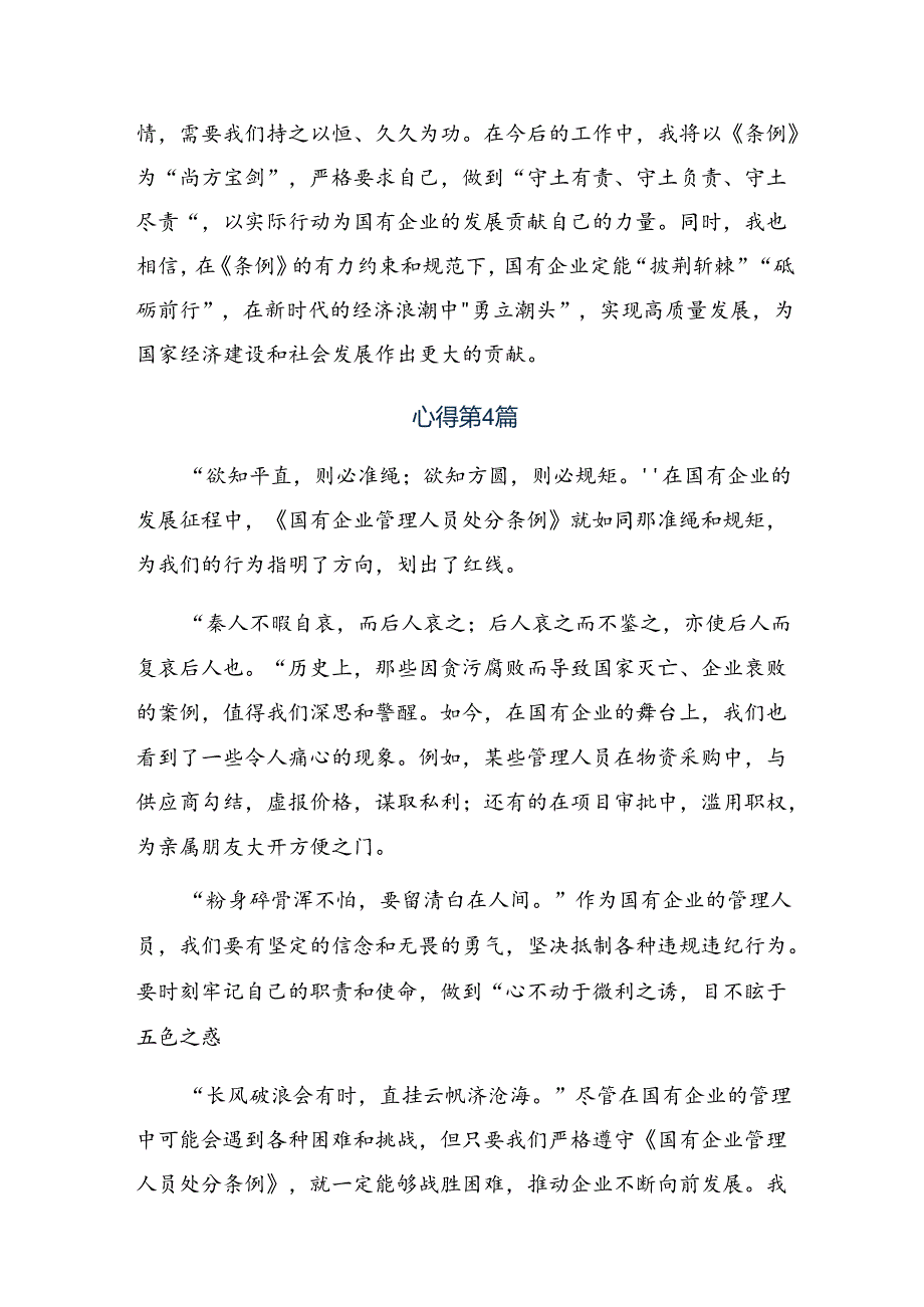 （八篇）2024年国有企业管理人员处分条例的交流研讨发言.docx_第3页