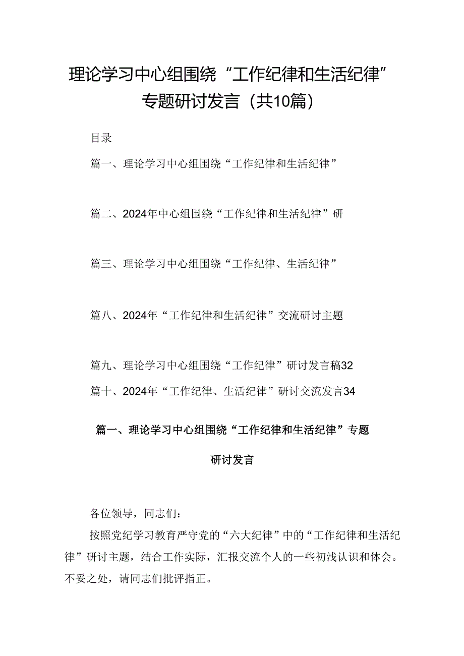 理论学习中心组围绕“工作纪律和生活纪律”专题研讨发言(10篇集合).docx_第1页