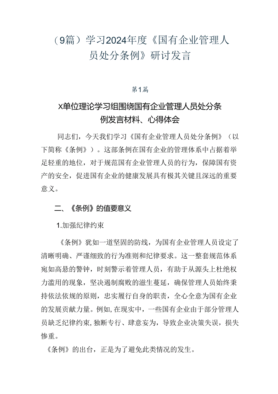 （9篇）学习2024年度《国有企业管理人员处分条例》研讨发言.docx_第1页