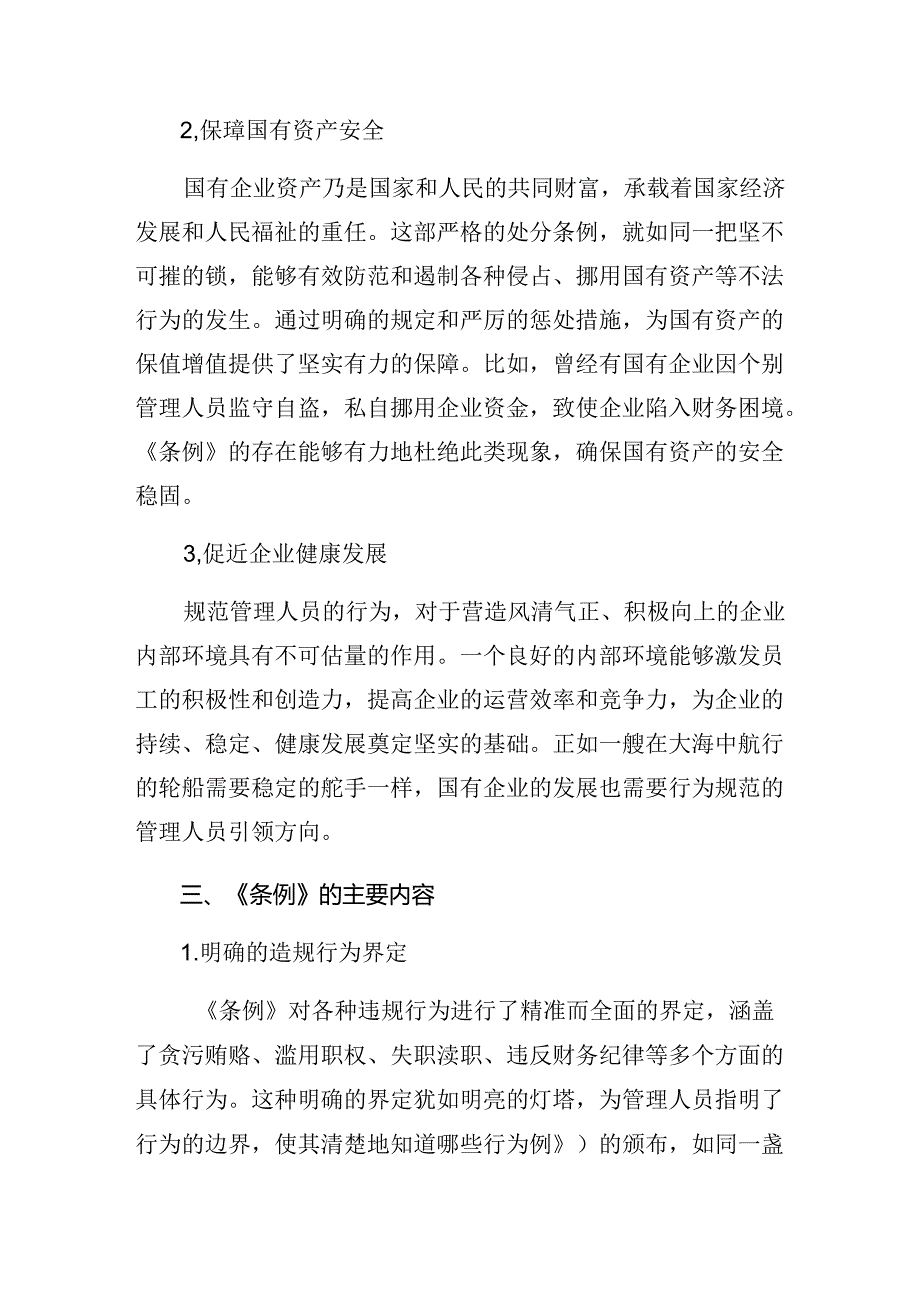 （9篇）学习2024年度《国有企业管理人员处分条例》研讨发言.docx_第2页