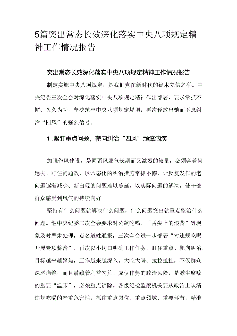 5篇突出常态长效深化落实中央八项规定精神工作情况报告.docx_第1页