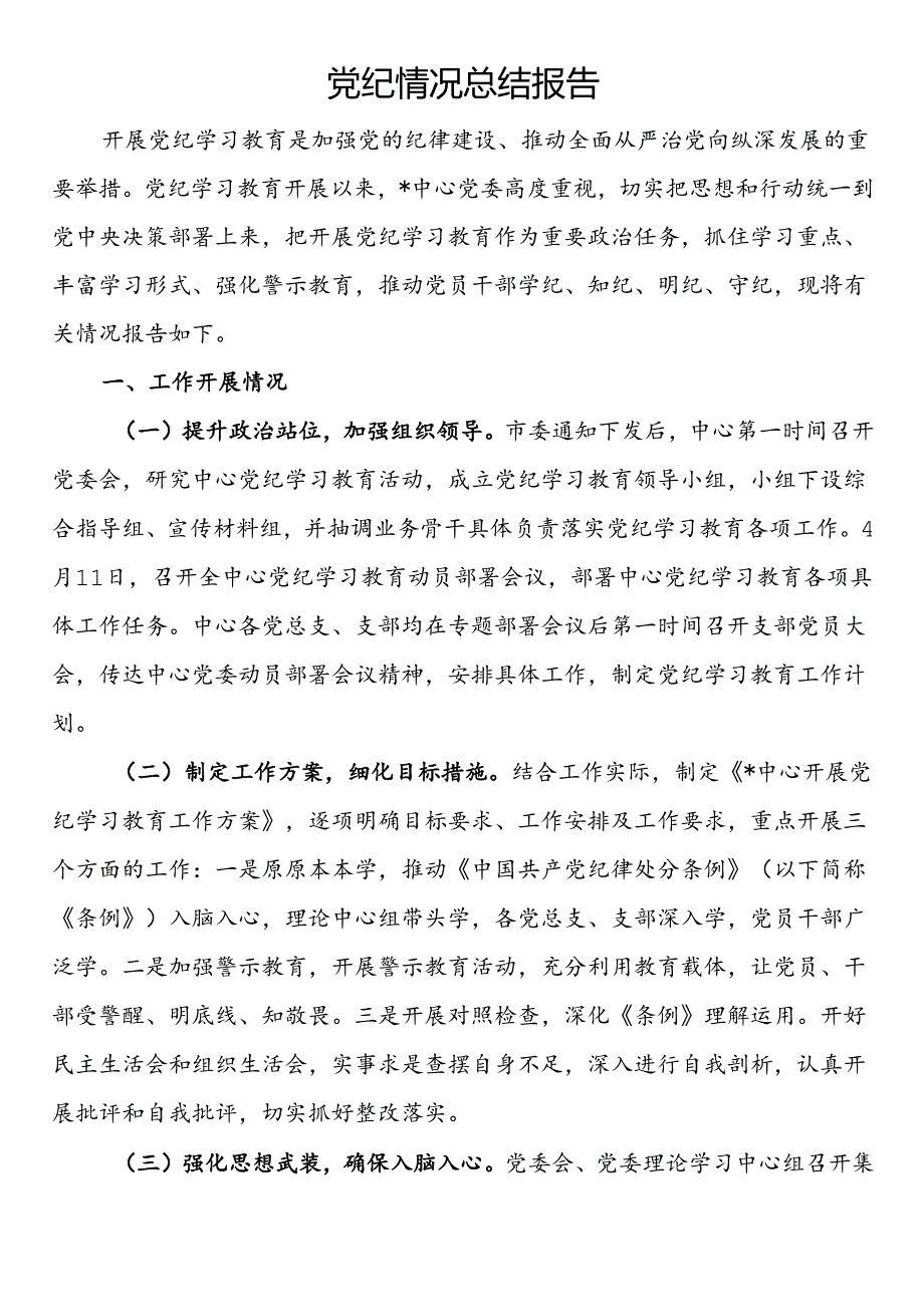 党纪情况总结报告.docx_第1页