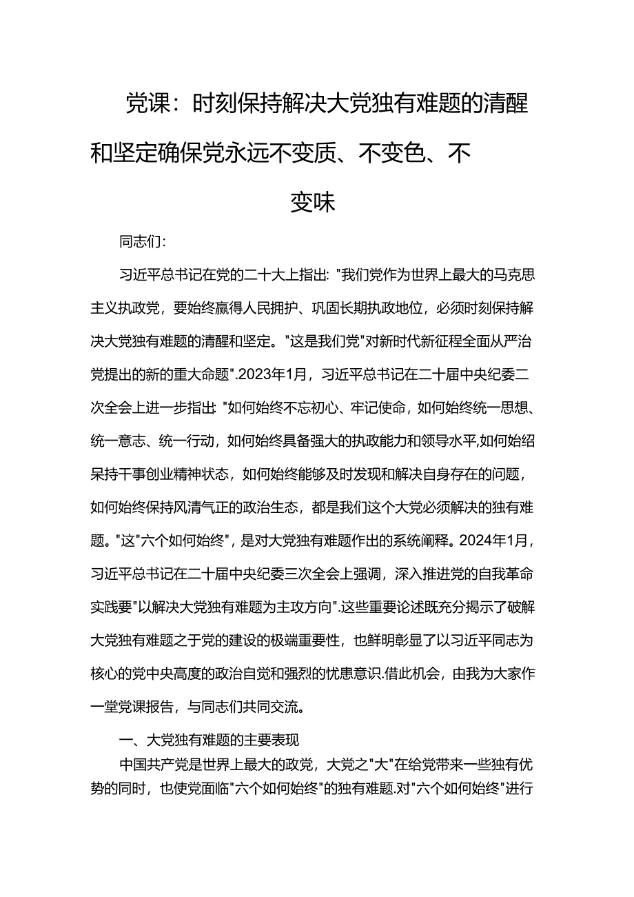 党课：时刻保持解决大党独有难题的清醒和坚定 确保党永远不变质、不变色、不变味.docx_第1页