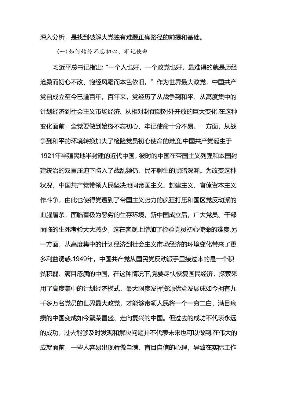 党课：时刻保持解决大党独有难题的清醒和坚定 确保党永远不变质、不变色、不变味.docx_第2页