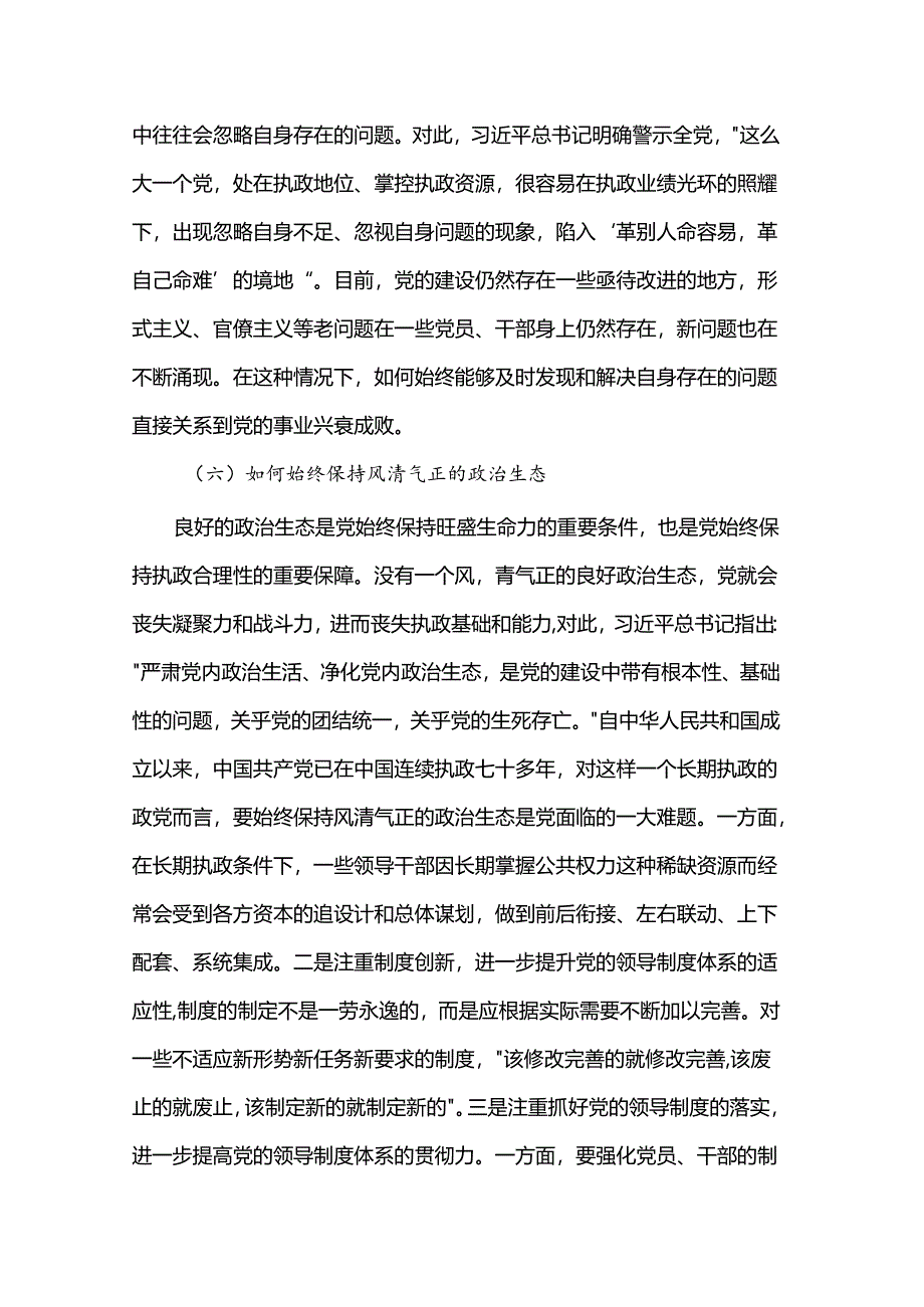 党课：时刻保持解决大党独有难题的清醒和坚定 确保党永远不变质、不变色、不变味.docx_第3页