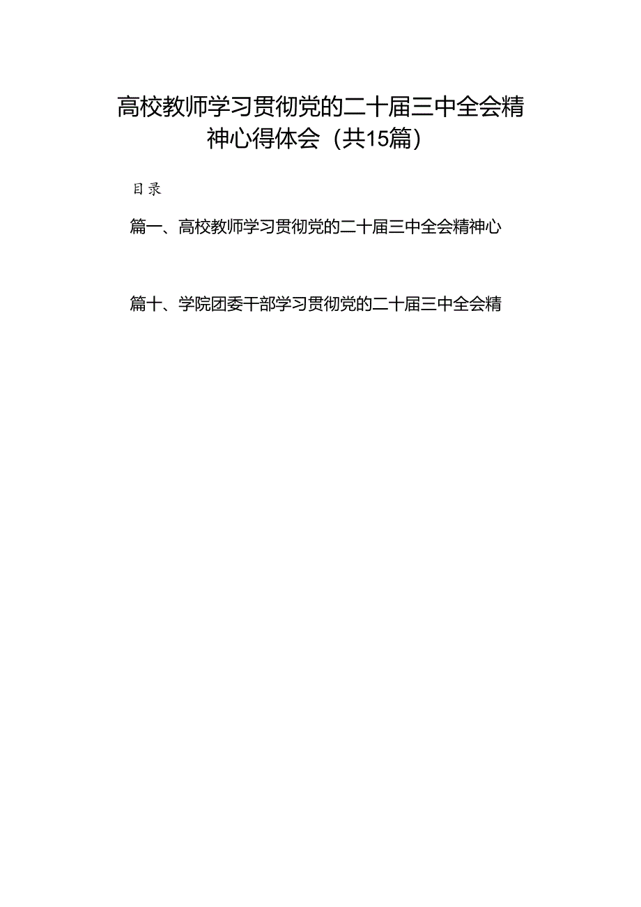 高校教师学习贯彻党的二十届三中全会精神心得体会（共15篇）.docx_第1页