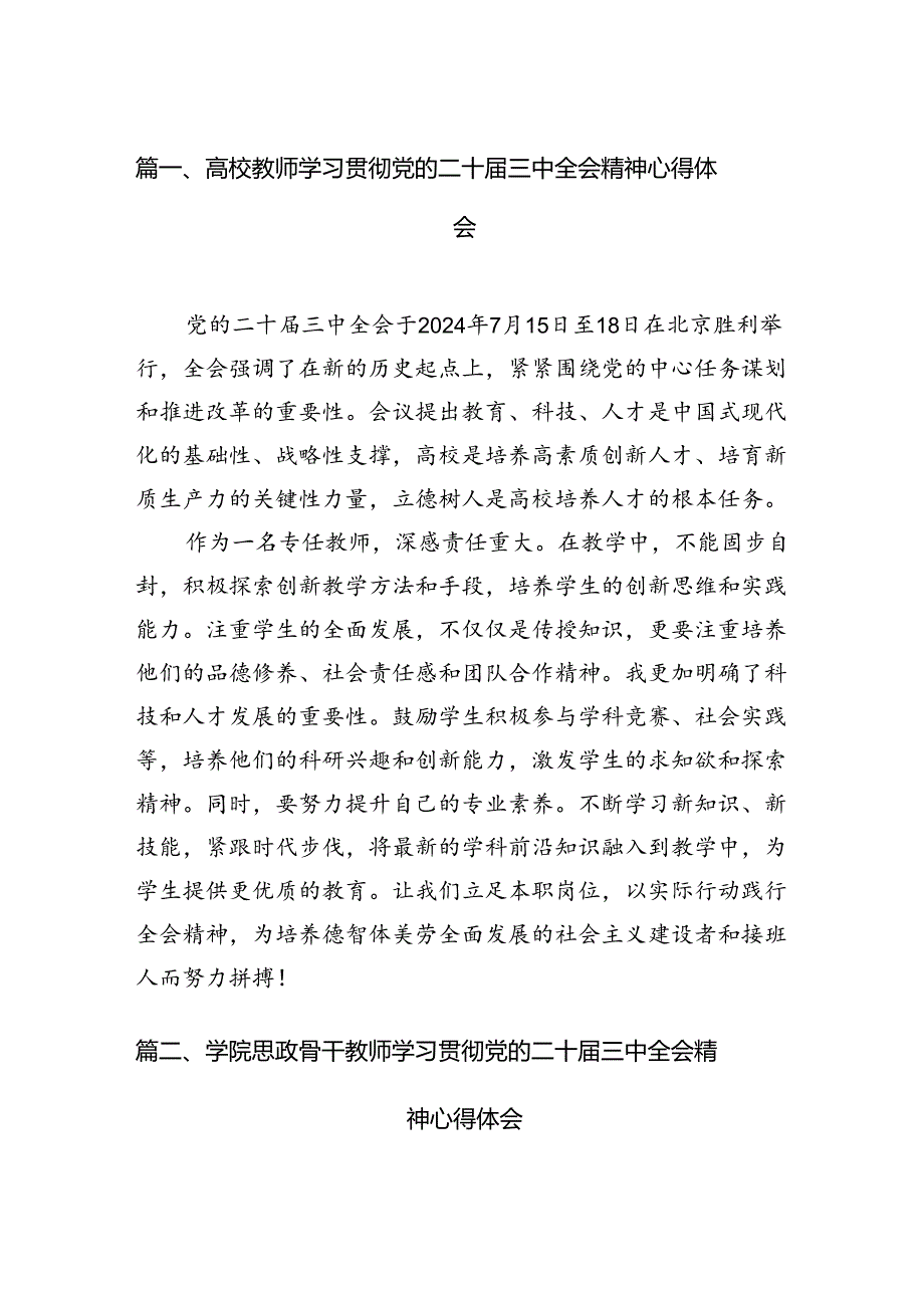 高校教师学习贯彻党的二十届三中全会精神心得体会（共15篇）.docx_第2页