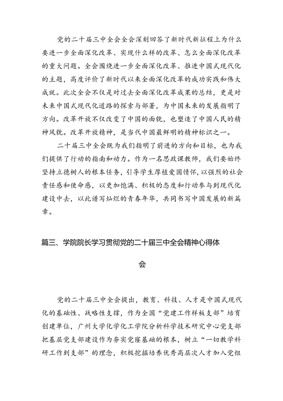 高校教师学习贯彻党的二十届三中全会精神心得体会（共15篇）.docx_第3页