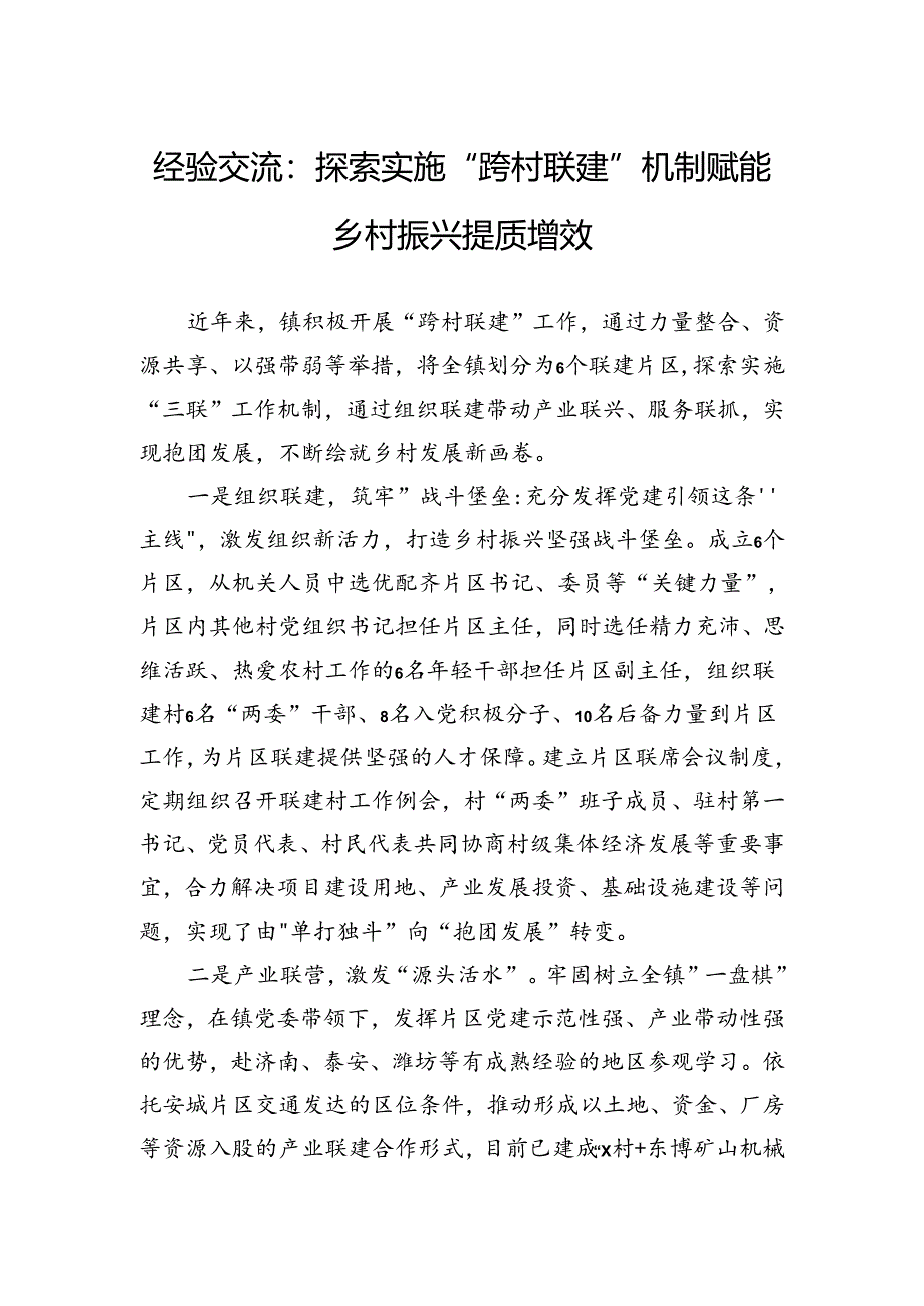 经验交流：探索实施“跨村联建”机制赋能乡村振兴提质增效.docx_第1页