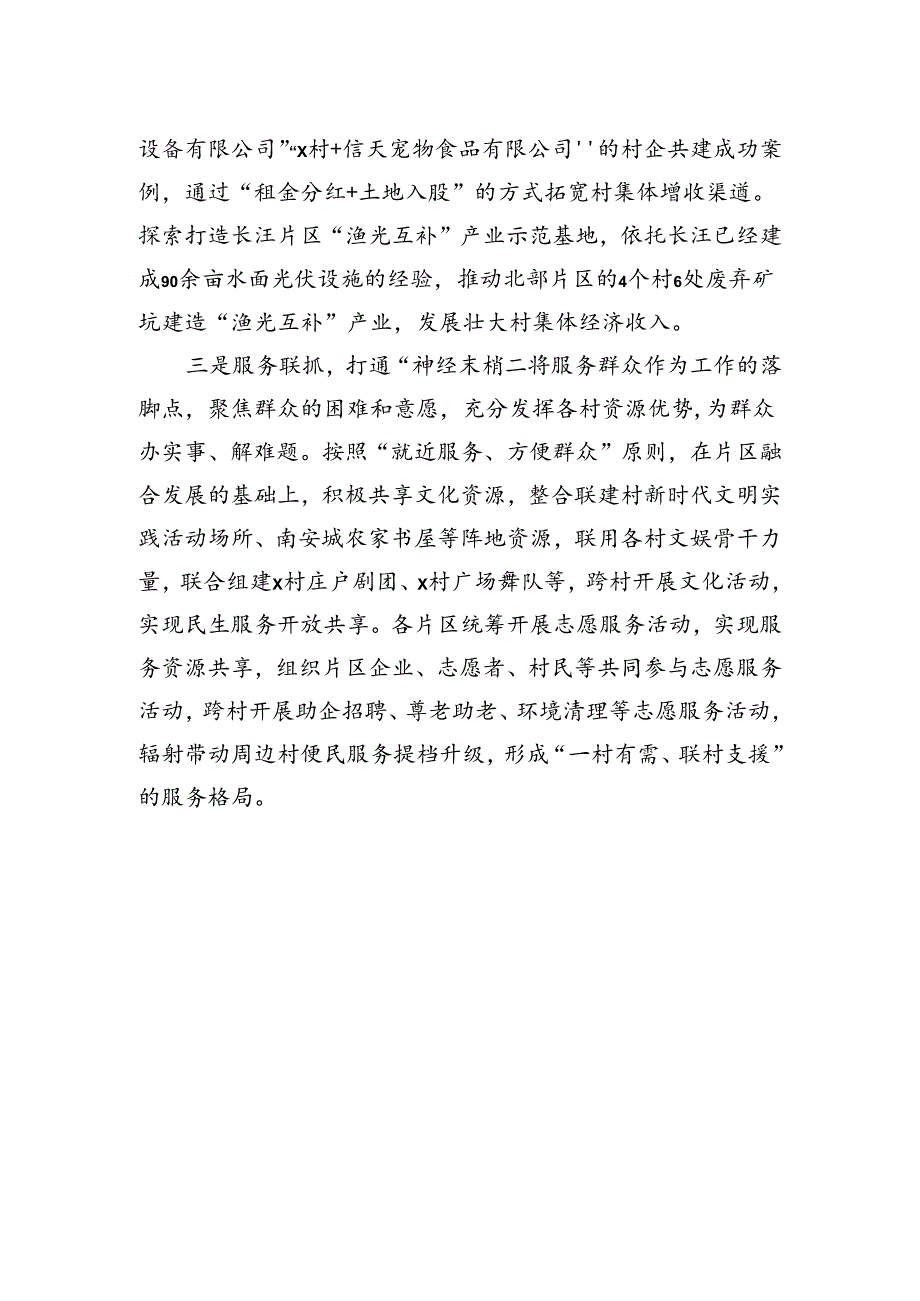 经验交流：探索实施“跨村联建”机制赋能乡村振兴提质增效.docx_第2页