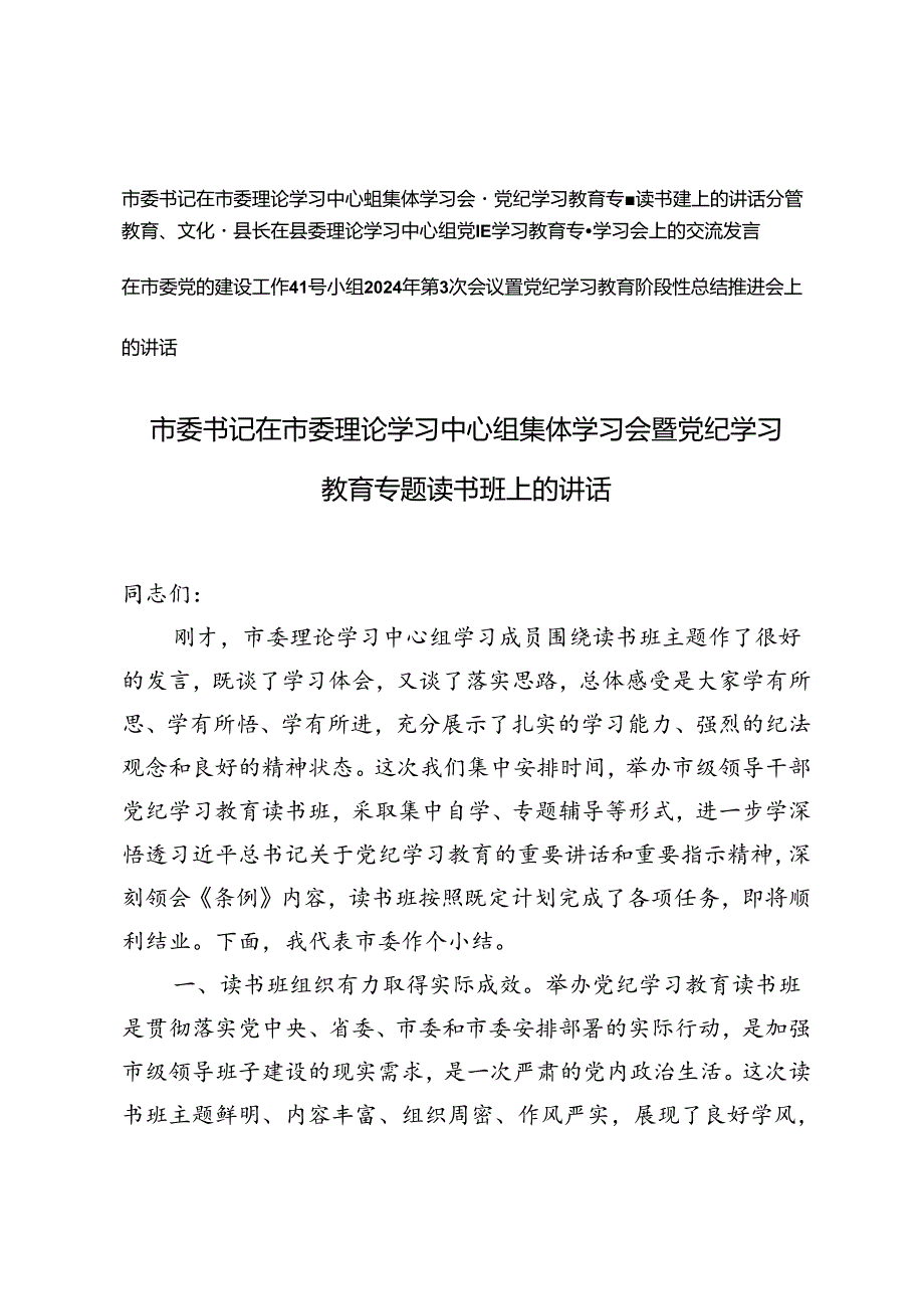 市委书记在市委理论学习中心组集体学习会暨党纪学习教育专题读书班上的讲话+在市委党的建设工作领导小组2024年第3次会议暨党纪学习教育阶.docx_第1页