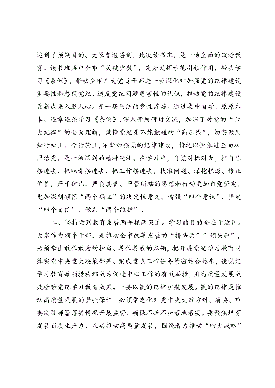 市委书记在市委理论学习中心组集体学习会暨党纪学习教育专题读书班上的讲话+在市委党的建设工作领导小组2024年第3次会议暨党纪学习教育阶.docx_第2页