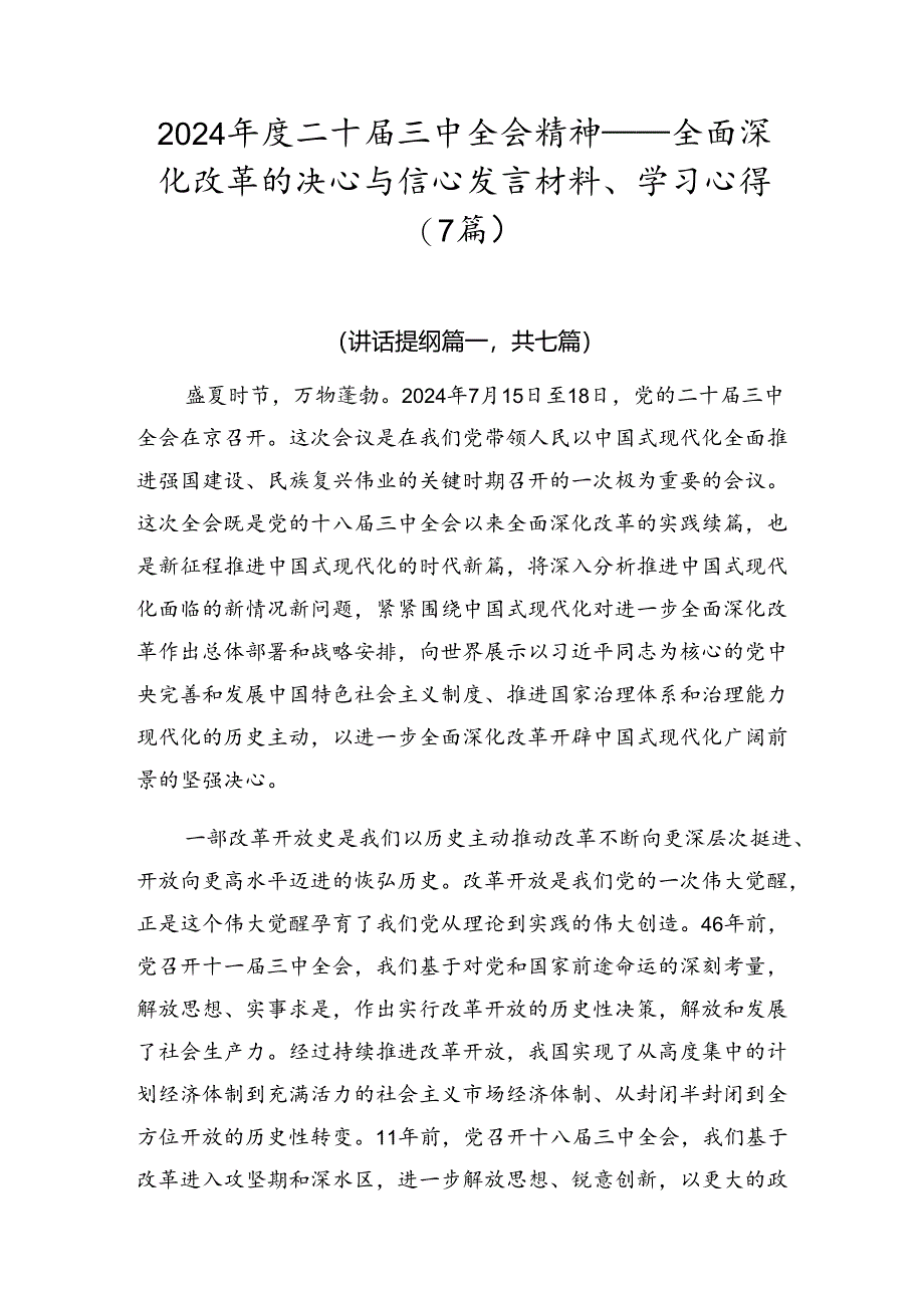 2024年度二十届三中全会精神——全面深化改革的决心与信心发言材料、学习心得（7篇）.docx_第1页