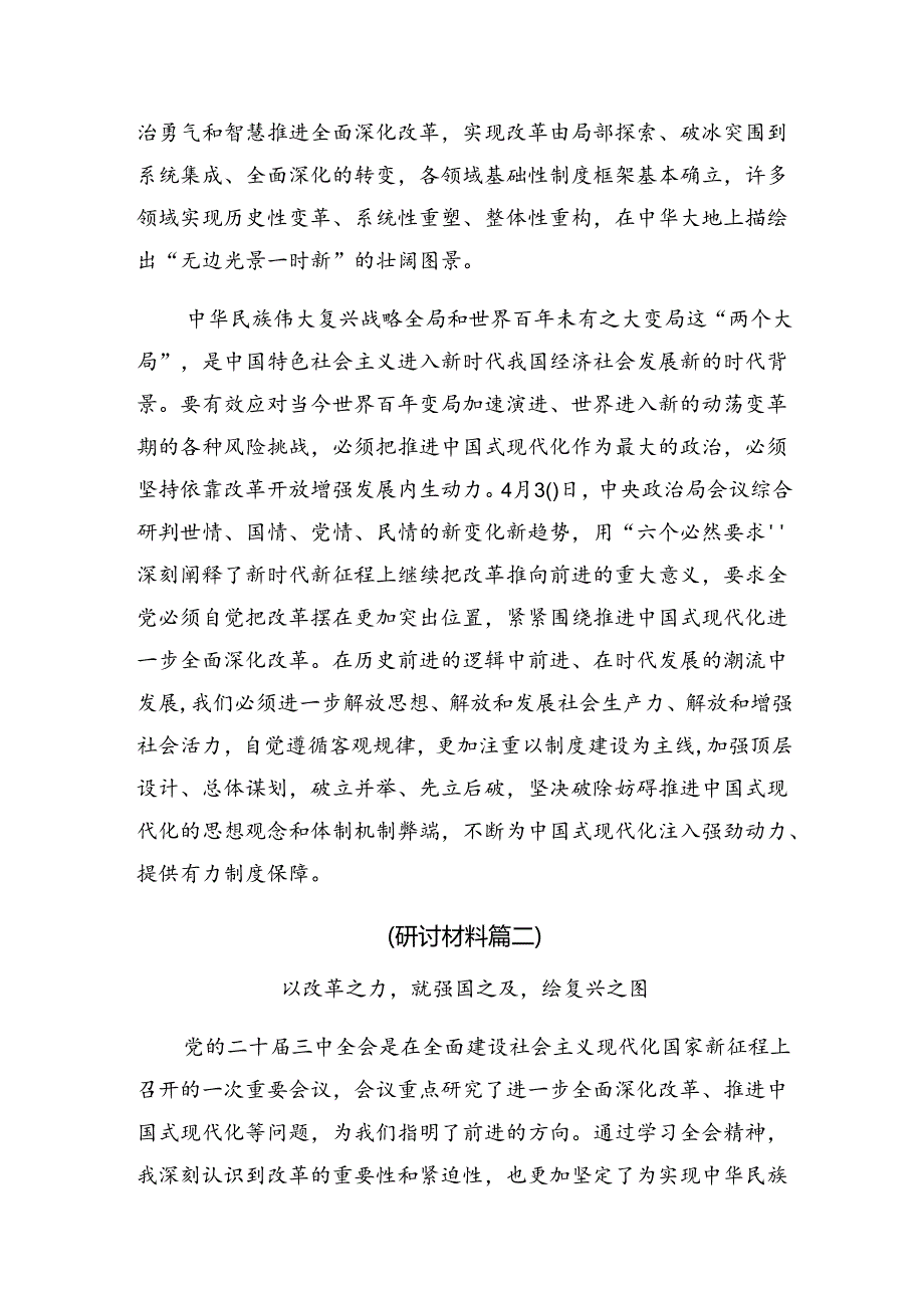 2024年度二十届三中全会精神——全面深化改革的决心与信心发言材料、学习心得（7篇）.docx_第2页