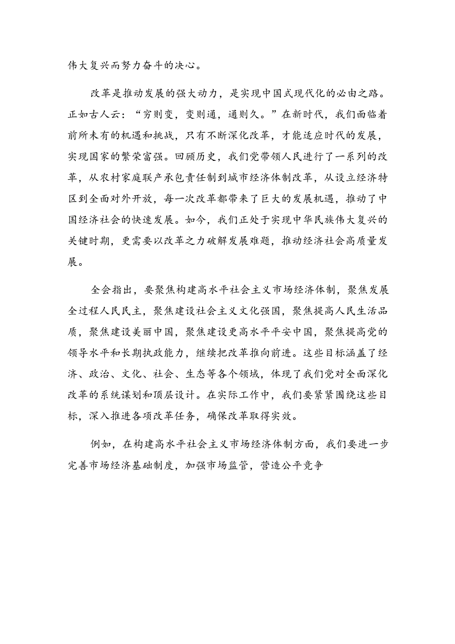 2024年度二十届三中全会精神——全面深化改革的决心与信心发言材料、学习心得（7篇）.docx_第3页