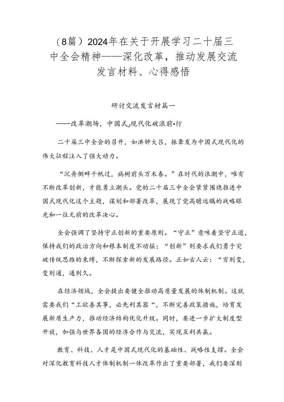 （8篇）2024年在关于开展学习二十届三中全会精神——深化改革推动发展交流发言材料、心得感悟.docx_第1页