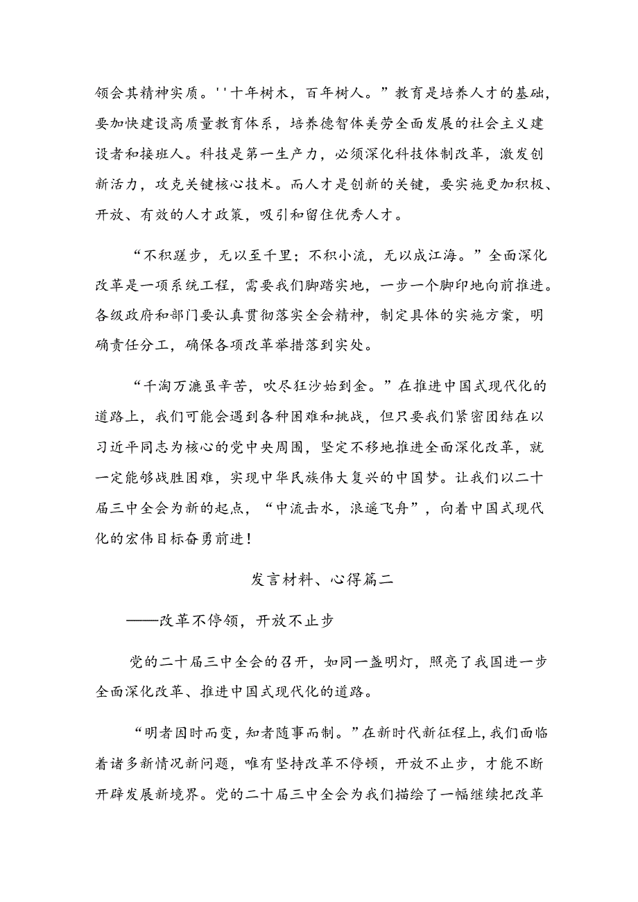 （8篇）2024年在关于开展学习二十届三中全会精神——深化改革推动发展交流发言材料、心得感悟.docx_第2页