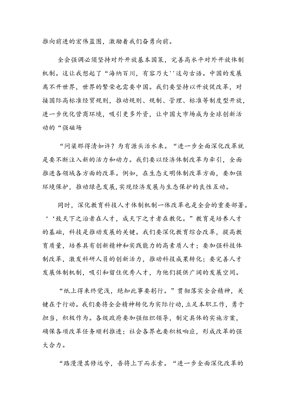 （8篇）2024年在关于开展学习二十届三中全会精神——深化改革推动发展交流发言材料、心得感悟.docx_第3页