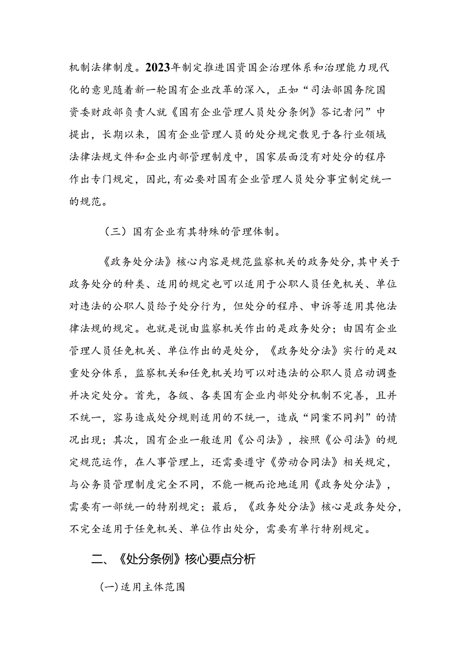 2024年度国有企业管理人员处分条例的发言材料七篇.docx_第2页