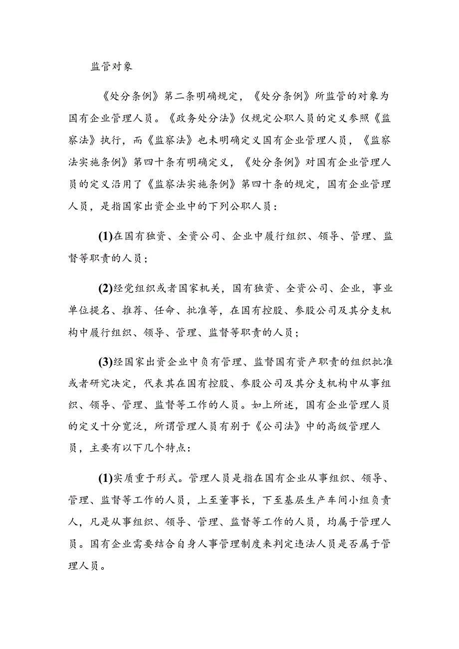 2024年度国有企业管理人员处分条例的发言材料七篇.docx_第3页