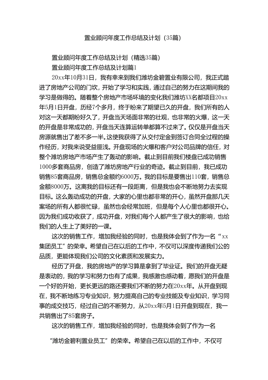 置业顾问年度工作总结及计划（35篇）.docx_第1页