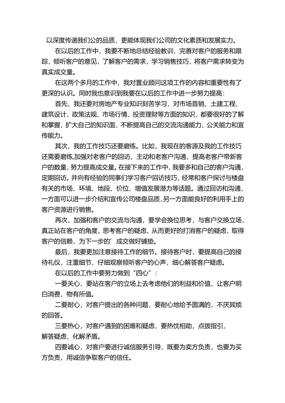 置业顾问年度工作总结及计划（35篇）.docx_第2页