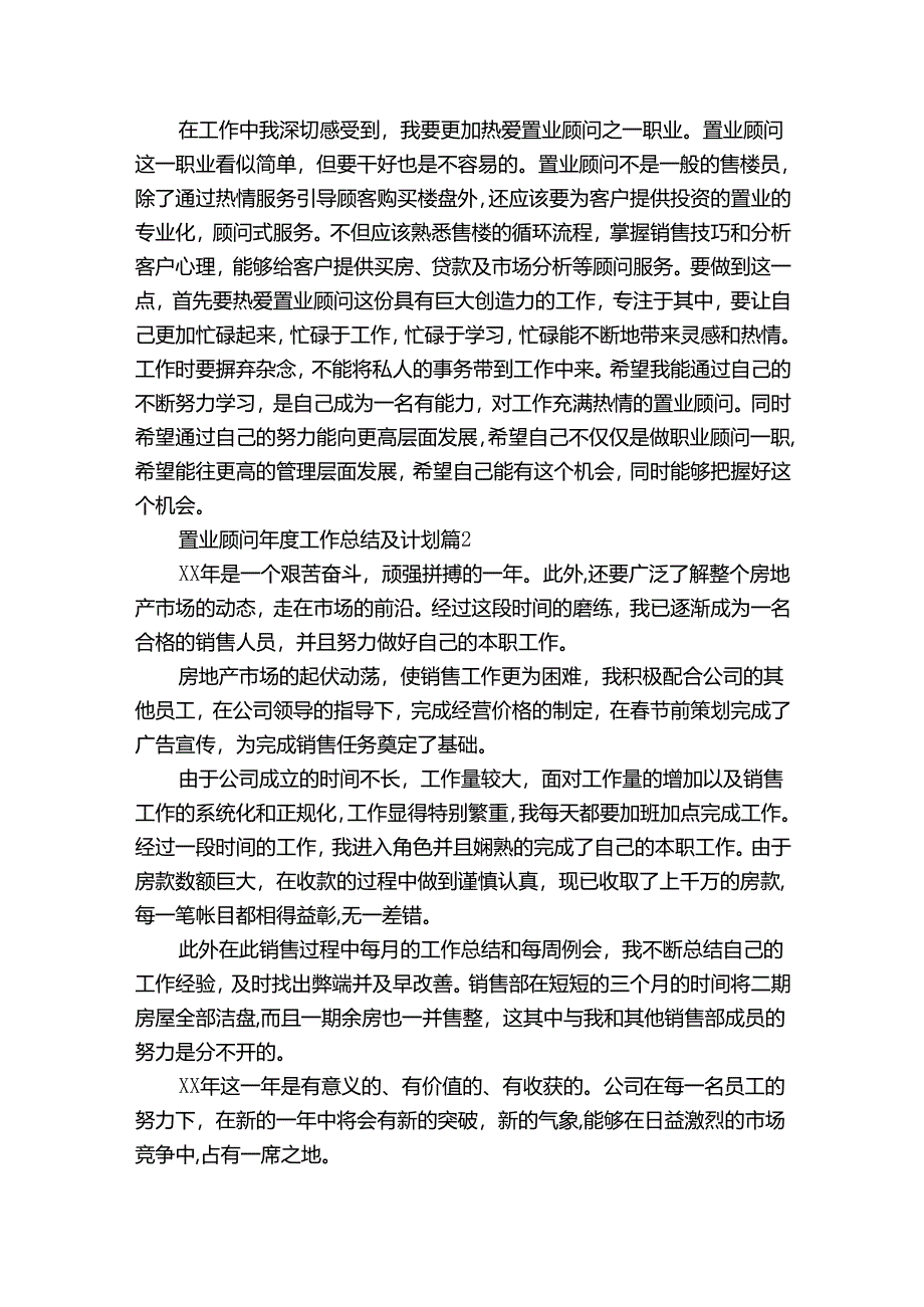 置业顾问年度工作总结及计划（35篇）.docx_第3页