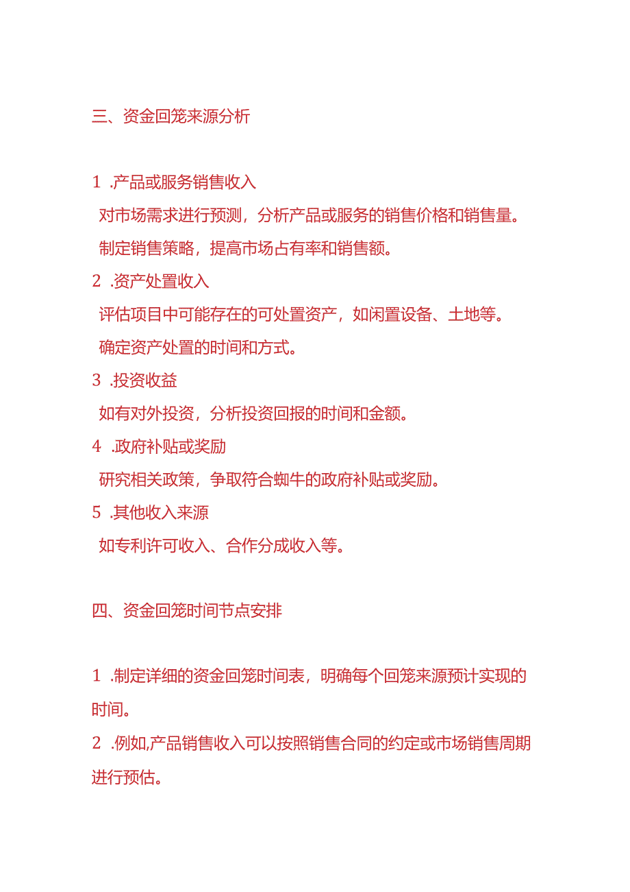 企业管理-《项目投资的资金回笼计划方案》.docx_第2页