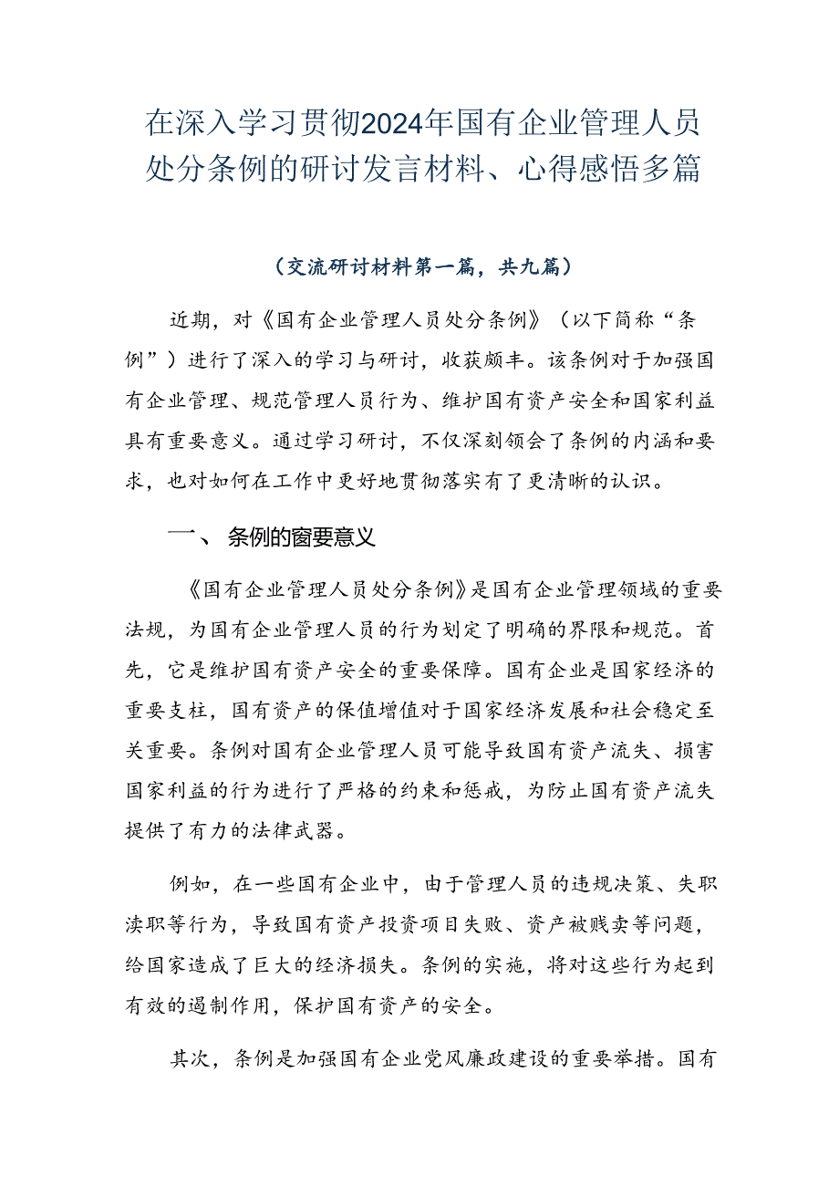 在深入学习贯彻2024年国有企业管理人员处分条例的研讨发言材料、心得感悟多篇.docx_第1页