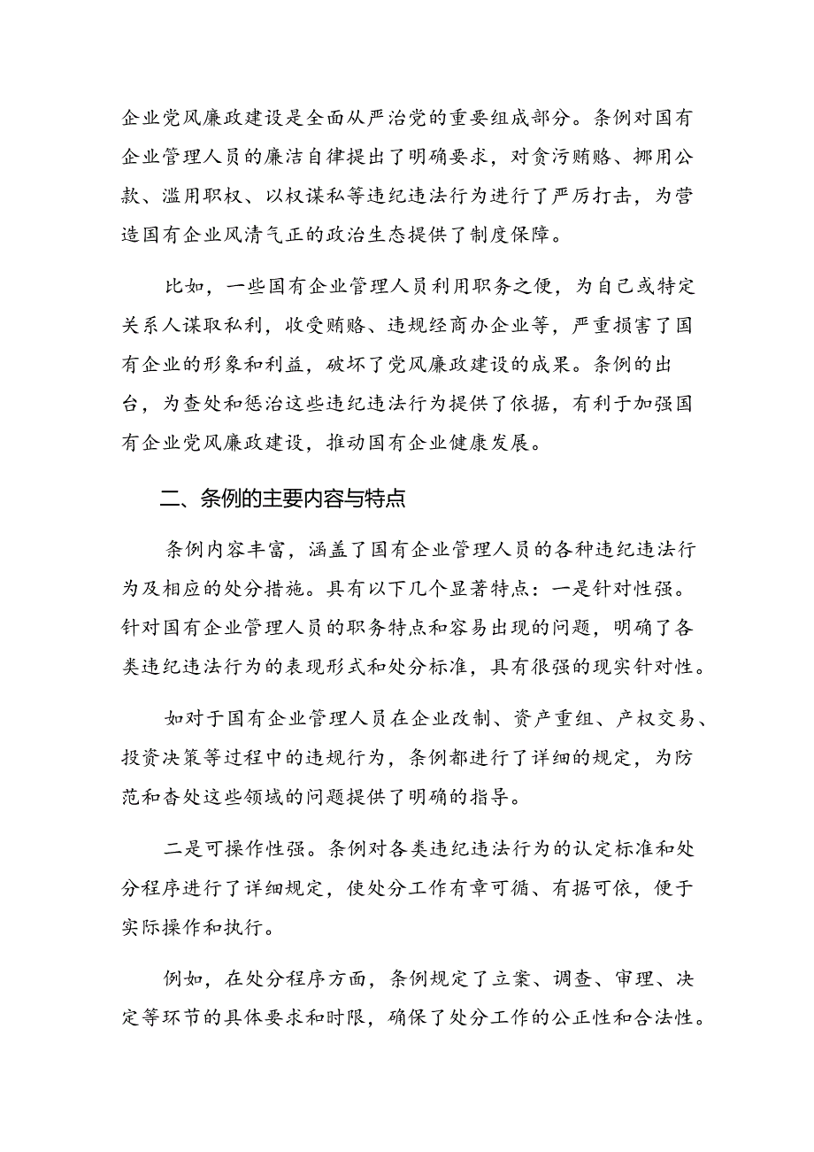 在深入学习贯彻2024年国有企业管理人员处分条例的研讨发言材料、心得感悟多篇.docx_第2页