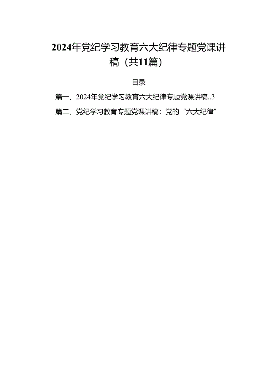 (11篇)2024年党纪学习教育六大纪律专题党课讲稿优选.docx_第1页