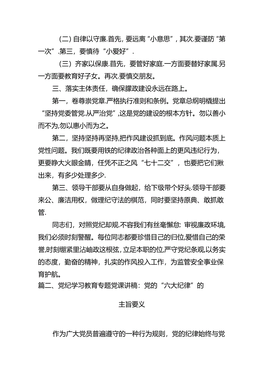 (11篇)2024年党纪学习教育六大纪律专题党课讲稿优选.docx_第2页