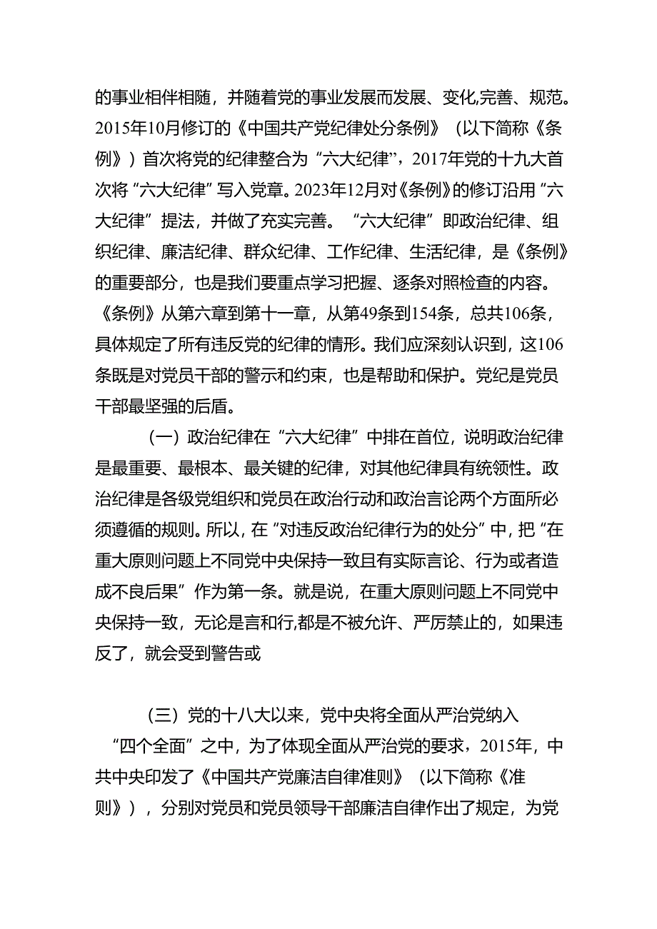 (11篇)2024年党纪学习教育六大纪律专题党课讲稿优选.docx_第3页