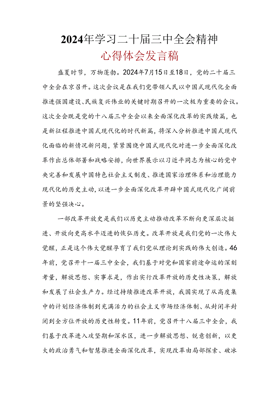 心得体会二十届三中全会精神精选六篇合集.docx_第1页