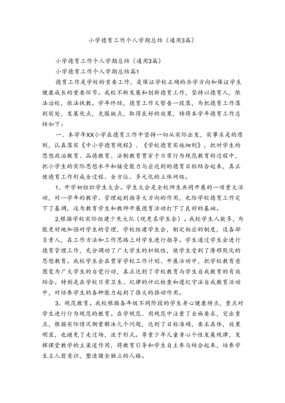 小学德育工作个人学期总结（通用3篇）.docx_第1页