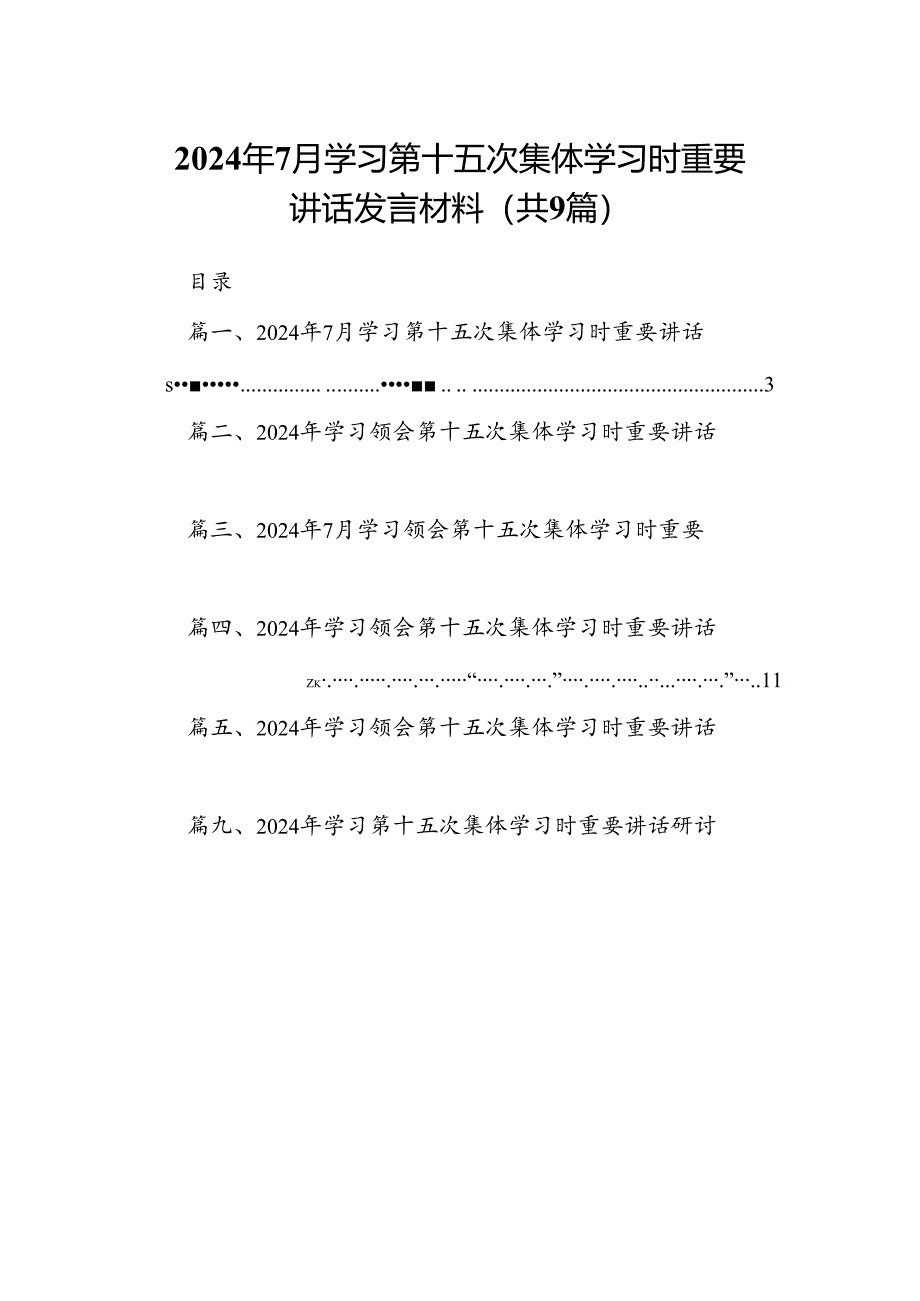 2024年7月学习第十五次集体学习时重要讲话发言材料9篇（精选版）.docx_第1页