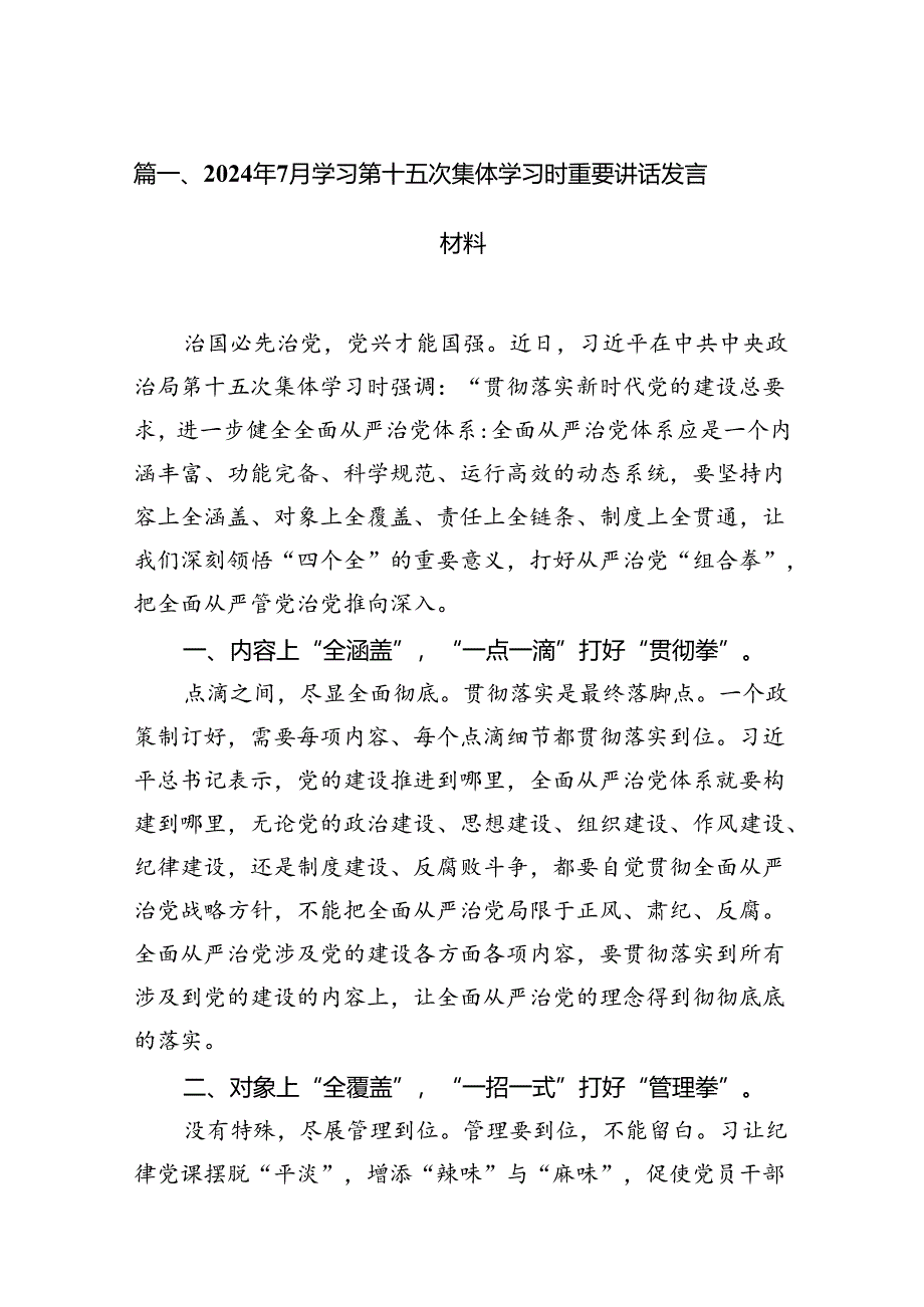 2024年7月学习第十五次集体学习时重要讲话发言材料9篇（精选版）.docx_第2页