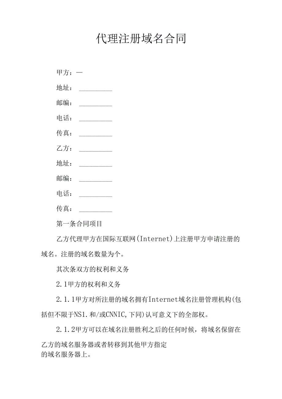 代理注册域名合同.docx_第1页