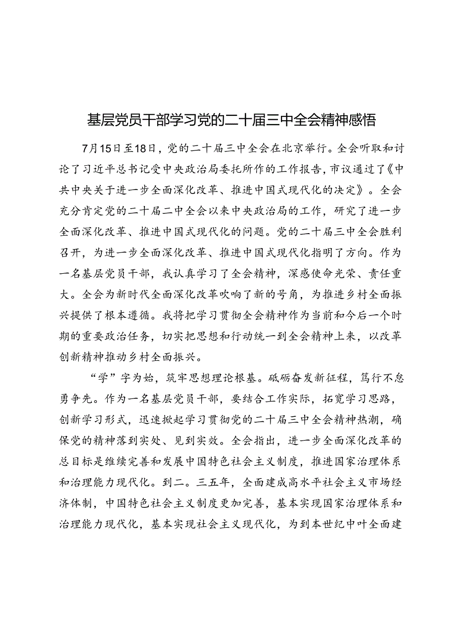 基层党员干部学习党的二十届三中全会精神感悟（心得体会）.docx_第1页