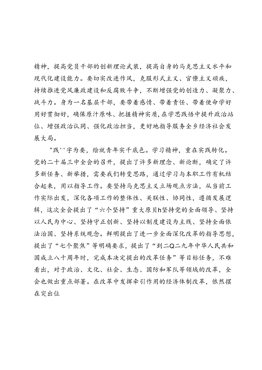 基层党员干部学习党的二十届三中全会精神感悟（心得体会）.docx_第3页