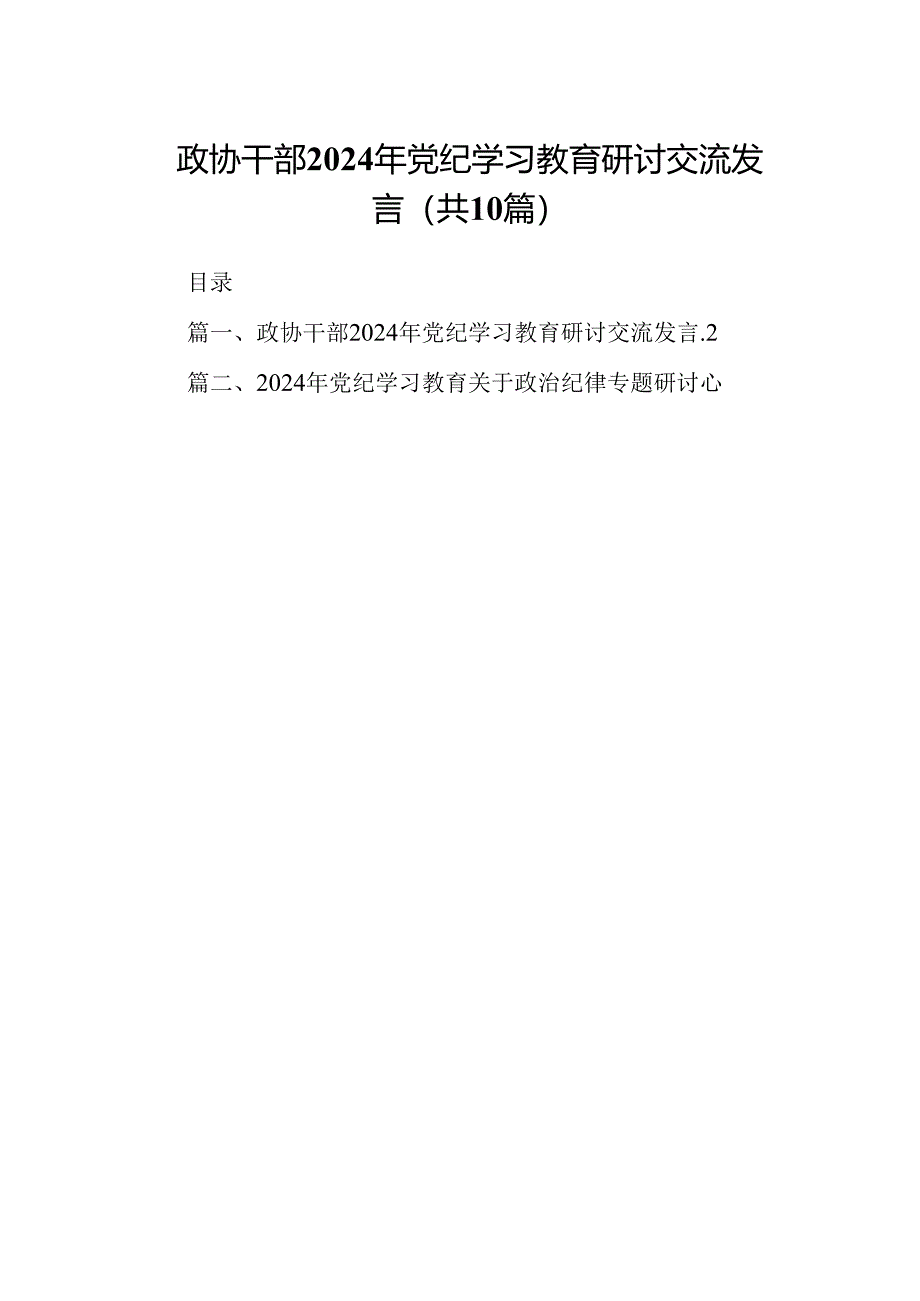 政协干部2024年党纪学习教育研讨交流发言(精选10篇合集).docx_第1页