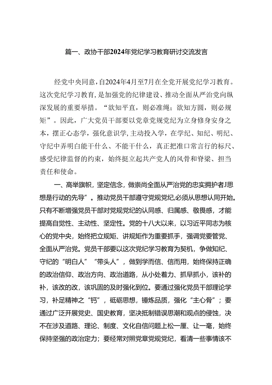 政协干部2024年党纪学习教育研讨交流发言(精选10篇合集).docx_第2页