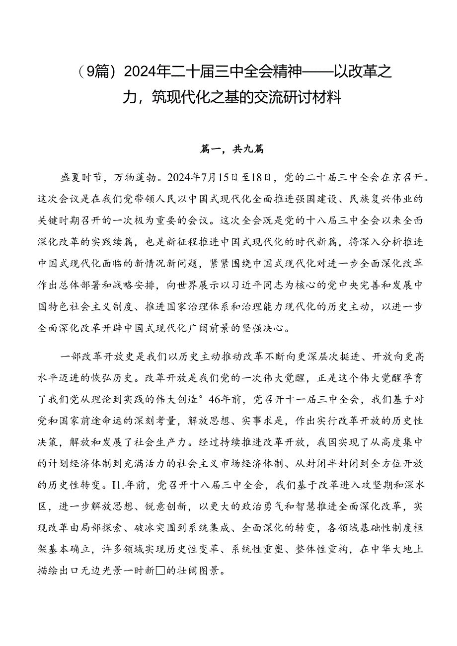 （9篇）2024年二十届三中全会精神——以改革之力筑现代化之基的交流研讨材料.docx_第1页