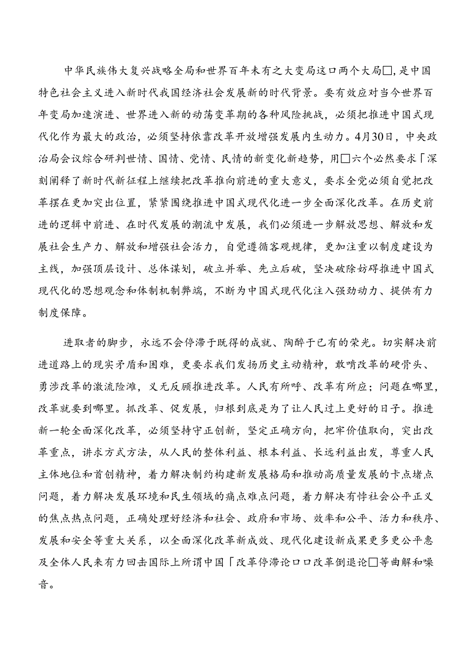 （9篇）2024年二十届三中全会精神——以改革之力筑现代化之基的交流研讨材料.docx_第2页