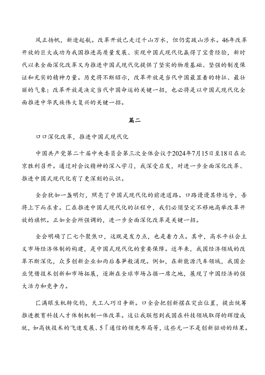 （9篇）2024年二十届三中全会精神——以改革之力筑现代化之基的交流研讨材料.docx_第3页