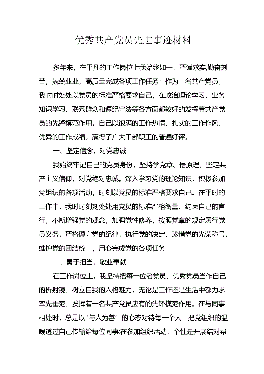 精选2024年优秀共产党员主要事迹材料 （合计8份）.docx_第1页