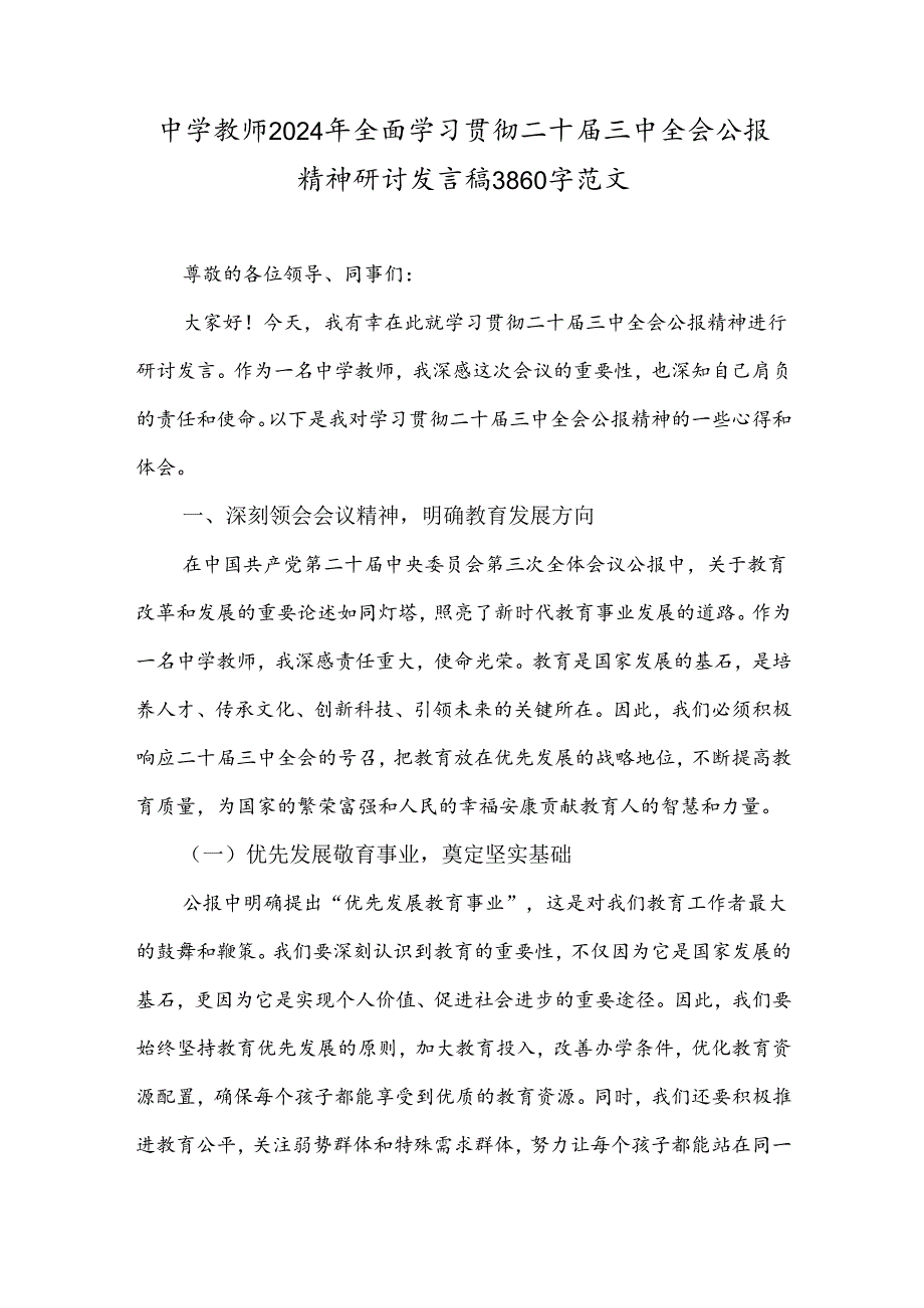 中学教师2024年全面学习贯彻二十届三中全会公报精神研讨发言稿3860字范文.docx_第1页