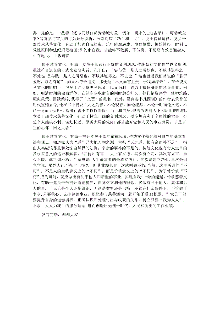 中心组发言：传承传统美德,弘扬慈善文化.docx_第2页